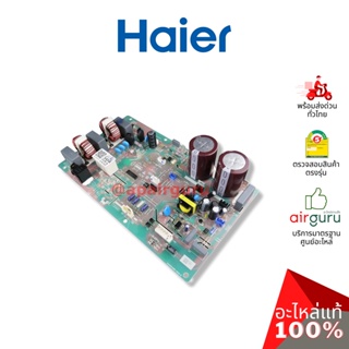สินค้า Haier รหัส A0011800345Q OUTDOOR PCB แผงบอร์ดแอร์ เมนบอร์ด แผงวงจร คอยล์ร้อน อะไหล่แอร์ ไฮเออร์ ของแท้