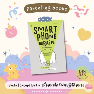 Smartphone Brain เมื่อสมาร์ตโฟนปฏิวัติสมอง ผู้เขียนอันเดอร์ช ฮานเซน