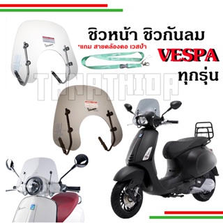 ภาพขนาดย่อสินค้าชิวหน้าเวสป้า ชิวกันลม Vespa ทุกรุ่น ทรงศูนย์ (New Vespa Windshield) บังลมหน้า วินชิวหน้า