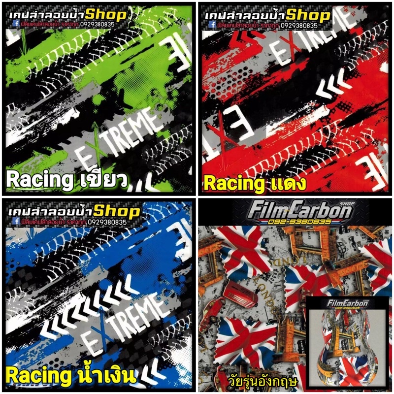 ภาพหน้าปกสินค้าฟิล์มลอยน้ำลาย Racing มีให้เลือกหลายสี มีราคาส่ง จากร้าน ping1464 บน Shopee