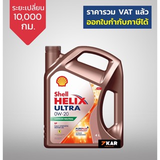 ภาพหน้าปกสินค้าShell Helix Ultra 0W-20 สูตรใหม่ Carbon Neutral  น้ำมันเครื่องเบนซิน สังเคราะห์แท้ ที่เกี่ยวข้อง