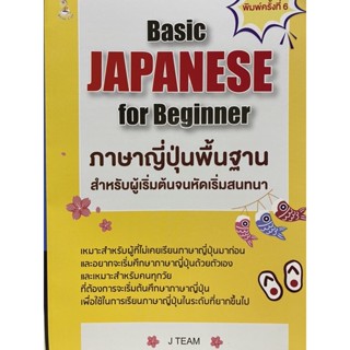 8859735408627 JAPANESE FOR BEGINNER ภาษาญี่ปุ่นพื้นฐานสำหรับผู้เริ่มต้นจนหัดเริ่มสนทนา