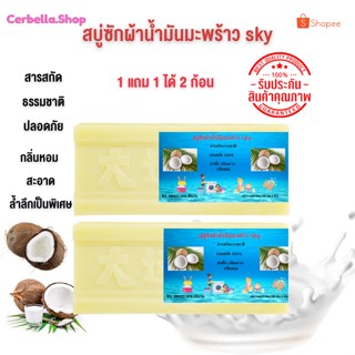 สบู่ซักผ้าน้ำมันมะพร้าว sky 1 แถม1 ของแท้ ผลิตภัณฑ์จากธรรมชาติ ไม่มีสารเร่งฟอง ไม่กัดผิว 200 กรัม น้ำมันมะพร้าวสูตรอ่อน