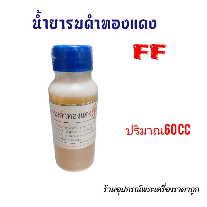 น้ำยาแต่งพระเครื่องff-น้ำยาล้างเหรียญff