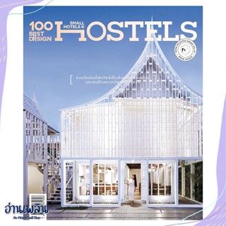 หนังสือ 100 Best Design Small Hotels and Hostels สนพ.บ้านและสวน หนังสือคนรักบ้านและสวน #อ่านเพลิน