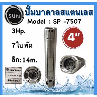 ปั๊มบาดาลSUN PUMP ปั๊มบาดาลสแตนเลส บ่อ4นิ้ว 3hp 7ใบพัด รุ่นSP - 7507 (เฉพาะใบพัด)