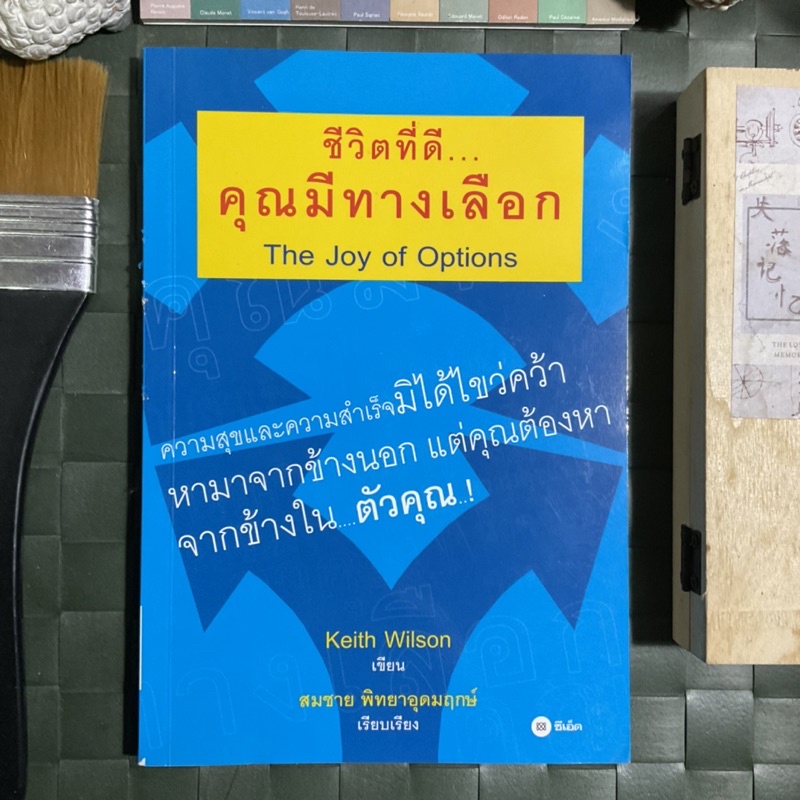 ชีวิตที่ดี-คุณมีทางเลือก-the-joy-of-options