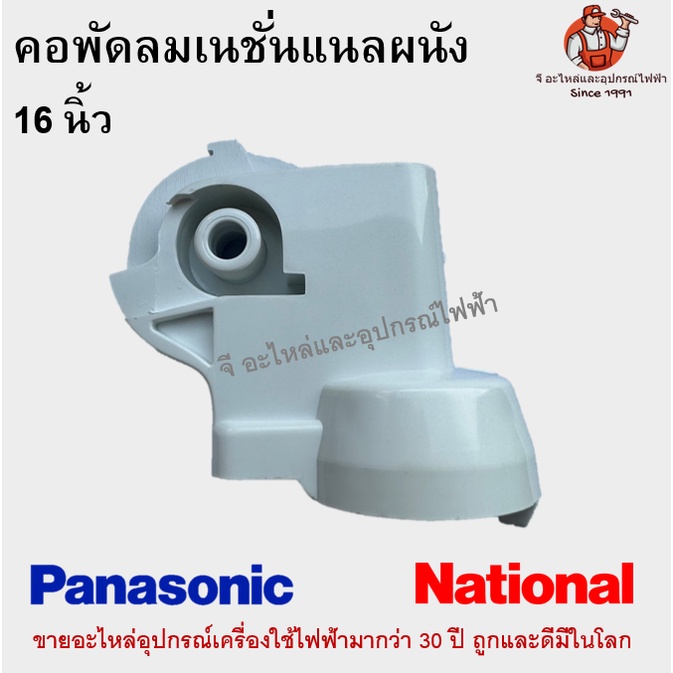ภาพหน้าปกสินค้าคอพัดลมเนชั่นแนลผนัง 16 นิ้ว National Panasonic อะไหล่พัดลม จากร้าน geearlai บน Shopee
