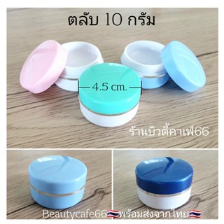 ตลับครีม 10 กรัม (5 ตลับ) ตลับใส่ยา กระปุกครีม ตลับครีมพลาสติก