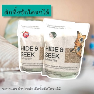 สินค้า Hide & Seek ทรายแมวสำปะหลัง น้ำหนักเบา ควบคุมกลิ่น ย่อยสลายแม้ทิ้งชักโครก ไม่แต่งกลิ่น ฝุ่นน้อย จับตัวเร็ว 2.72 kg.