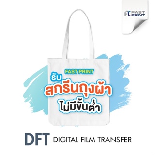 สกรีนถุงผ้าแคนวาส กระเป๋าผ้า ออกแบบเองได้ไม่ซ้ำใคร DFT ไม่มีขั้นต่ำ ผลิตเพียง 2-3 วันเท่านั้น (DFT,DTF)