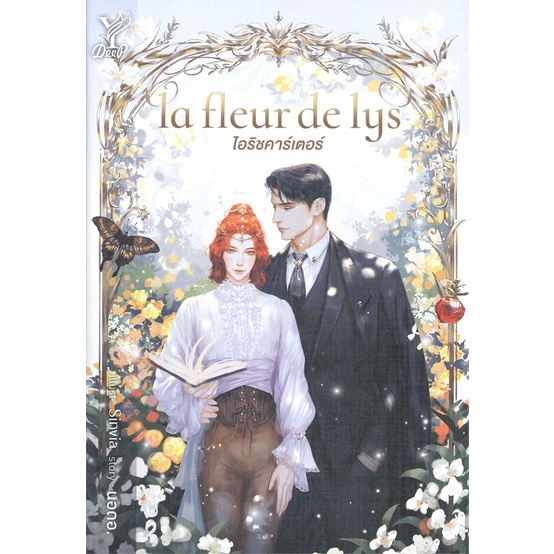 หนังสือ-la-fleur-de-lys-ไอริชคาร์เตอร์-หนังสือนิยายวาย-ยูริ-นิยายวาย-ยูริ-สินค้าพร้อมส่ง-อ่านสนุก