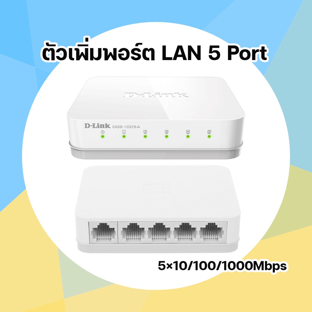 ตัวเพิ่มพอร์ต-lan-gigabit-switching-hub-d-link-dgs-1005a-5-port-4