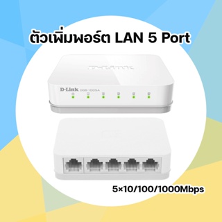 ตัวเพิ่มพอร์ต LAN Gigabit Switching Hub D-LINK (DGS-1005A) 5 Port (4)