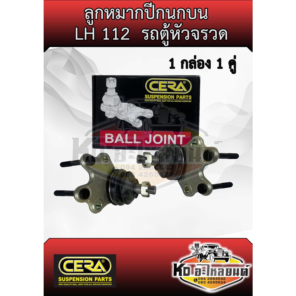 ลูกหมากปีกนกบน-รถตู้หัวจรวด-lh112-cb-2871-1-กล่อง-1-คู่-ยี่ห้อ-cera