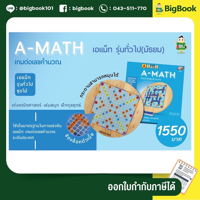 เอแม็ท รุ่นทั่วไป (มัธยม) ชุดไม้ กระดานหมุนได้ A-MATH เกมต่อเลขคำนวณ ...