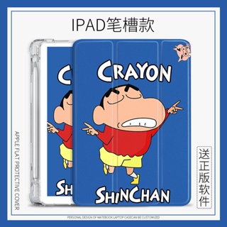 Crayon Shinchan เคสไอเเพด พร้อมถาดใส่ปากกา air 3 4 5 เคส mini 1/2/3/4/5/6 gen 7 8 9 case pen slot pro11 2022 gen10 cover