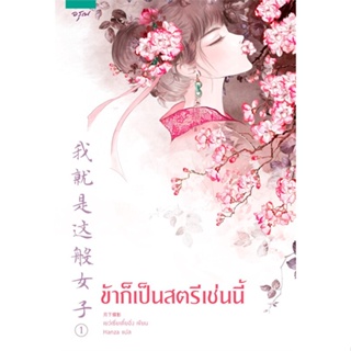 หนังสือ ข้าก็เป็นสตรีเช่นนี้ เล่ม ๑ สนพ.อรุณ หนังสือนิยายจีนแปล #BooksOfLife