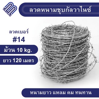 ลวดหนามชุบกัลวาไนซ์ ยาว 120 เมตร ลวดเบอร์ #14 ล้อมรั้ว ชุบร้อน สีเงิน (ไม่เป็นสนิม) ลวดหนาม้อมสวน แหลมคม แข็งแรง ทนทาน