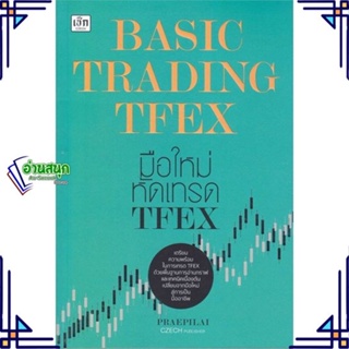 หนังสือ Basic Trading TFEX มือใหม่หัดเทรด TFEX ผู้แต่ง แพรพิไล จันทร์พร้อมสุข (Praepilai) เช็ก หนังสือการเงิน การลงทุน