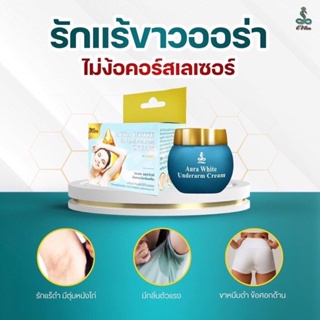 E WAN ครีมทารักแร้ อีวรรณ WAN AURA WHITE UNDERARM CREAM วรรณ ออร่า ไวท์ อันเดอร์ อาร์ม ครีม ขนาด 20 กรัม