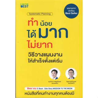 c111 ทำน้อยได้มากไม่ยาก วิธีวางแผนงานให้สำเร็จตั้งแต่เริ่ม 9786168224366