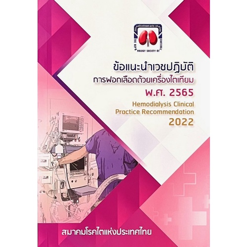 9786168032190-ข้อแนะนำเวชปฎิบัติการฟอกเลือดด้วยเครื่องไตเทียม-ปี-พ-ศ-2565