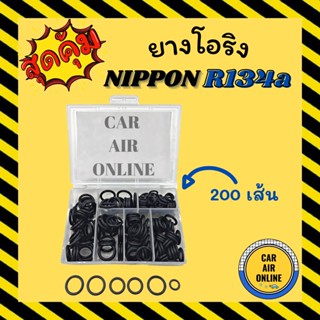 โอริง ลูกยาง ข้อต่อ นิปปอน ND 134a อย่างดี ลูกยางโอริง ท่อแอร์ 200 เส้น ครบไซส์ NIPPON R134a โอริงแอร์ ลูกยางแอร์