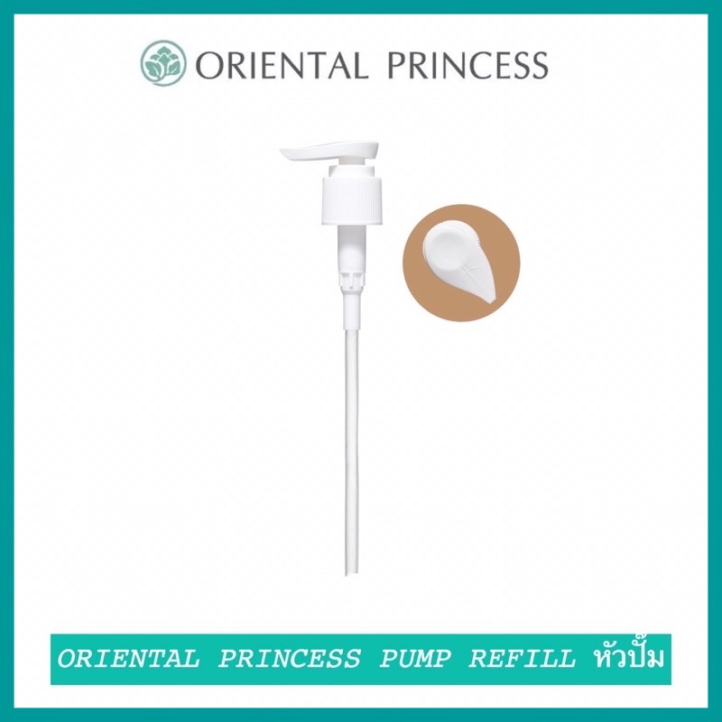 พร้อมส่ง-oriental-princess-pump-refill-หัวปั๊ม