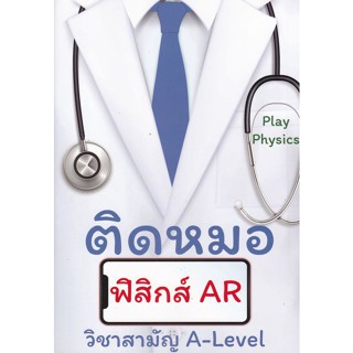 [ศูนย์หนังสือจุฬาฯ ]9786165947657ติดหมอ ฟิสิกส์ AR c112