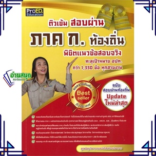 หนังสือ ติวเข้มสอบผ่านภาค ก. ท้องถิ่นพิชิตแนวฯ สนพ.ProED.Education หนังสือคู่มือเรียน คู่มือเตรียมสอบ