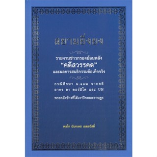 หนังสือ สยามยิ่งยง ผู้แต่ง นันทเดช เมฆสวัสดิ์ สนพ.ศูนย์หนังสือจุฬา หนังสือหนังสือสารคดี #BooksOfLife