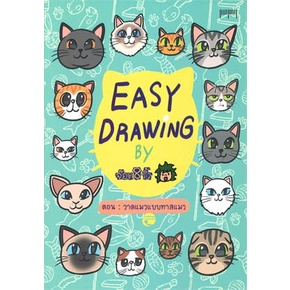 หนังสือ-easy-drawing-by-จ๊อด8ริ้ว-ตอน-วาดแมวแบบฯ-ผู้แต่ง-จ๊อด8ริ้ว-สนพ-10-มิลลิเมตร-หนังสือเรื่องสั้น-booksoflife
