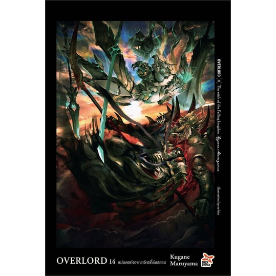 หนังสือ-overlord-14-แม่มดแห่งอาณาจักรที่ล่มสลาย-สนพ-dexpress-publishing-หนังสือไลท์โนเวล-light-novel-booksoflife