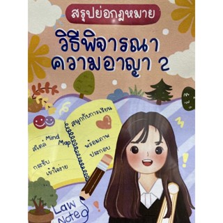 9789990167054 สรุปย่อกฎหมายวิธีพิจารณาความอาญา 2