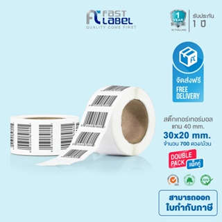 สินค้า Fast Label Thermal สติ๊กเกอร์บาร์โค้ดความร้อน (ไม่ต้องใช้หมึก) 30x20mm แพ็คละ 2 ม้วน (700ดวง/ม้วน) สติ๊กเกอร์บาร์โค้ด