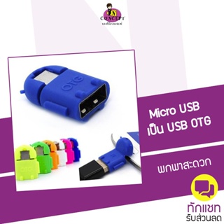 ภาพหน้าปกสินค้าOEM OTG Micro USB รูป Android สีส้ม ซึ่งคุณอาจชอบราคาและรีวิวของสินค้านี้