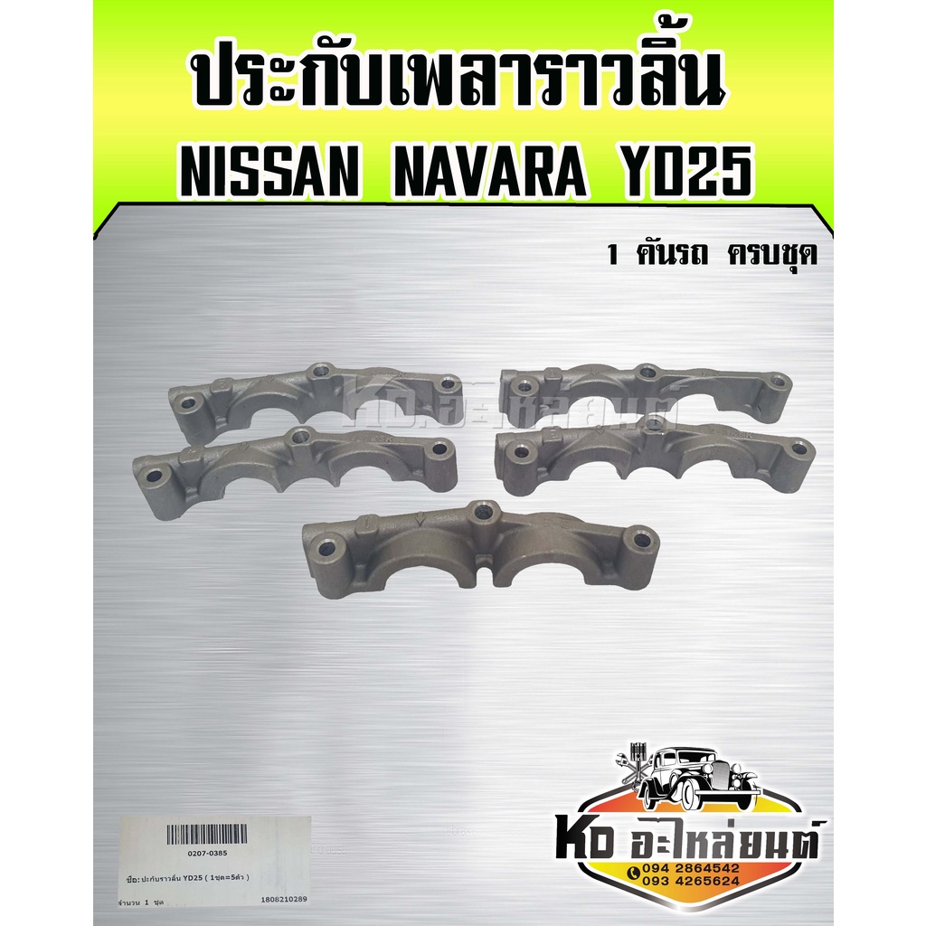 ประกับเพลาราวลิ้น-nissan-navara-yd25-ยี่ห้อ-nkn-1-คันรถครบชุด