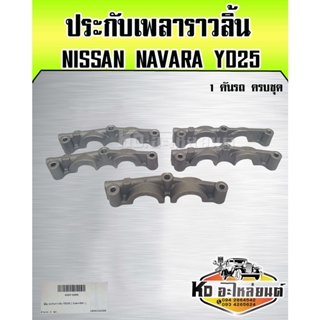 ประกับเพลาราวลิ้น NISSAN NAVARA YD25  ยี่ห้อ NKN   1 คันรถครบชุด