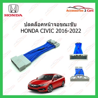 ปลดล็อคหน้าจอ HONDA CIVIC ปี 2016 ขึ้นไป ผลิตภัณฑ์สายทองแดงแท้ สินค้าพร้อมส่ง รหัสสินค้า Unlock-HO-01