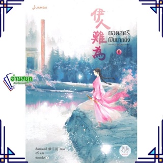 หนังสือ ยอดสตรีเป็นยากยิ่ง ภาค 2 เล่ม 6 ผู้แต่ง อิ๋นเชียนอวี่ สนพ.แจ่มใส หนังสือนิยายจีนแปล