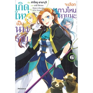 หนังสือ เกิดใหม่เป็นนางร้าย จะเลือกทางฯ 6 (LN) หนังสือเรื่องแปล ไลท์โนเวล (Light Novel - LN) สินค้าพร้อมส่ง