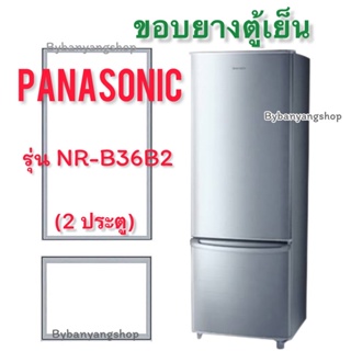 ขอบยางตู้เย็น PANASONIC รุ่น NR-B36B2 (2 ประตู)