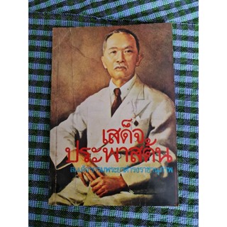 เสด็จประพาสต้น  (กรมพระยาดำรงราชานุภาพ)