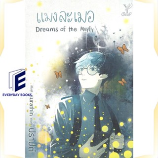 หนังสือ แมงละเมอ Dreams of the Mayfly หนังสือนิยายวาย,ยูริ นิยายวาย,ยูริ สินค้าพร้อมส่ง