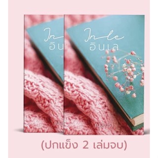 พร้อมส่งค่ะ InIe อินเล เล่ม 1-2 (จบ) ปกแข็ง /ณัฐณรา/หนังสือใหม่ในซีล