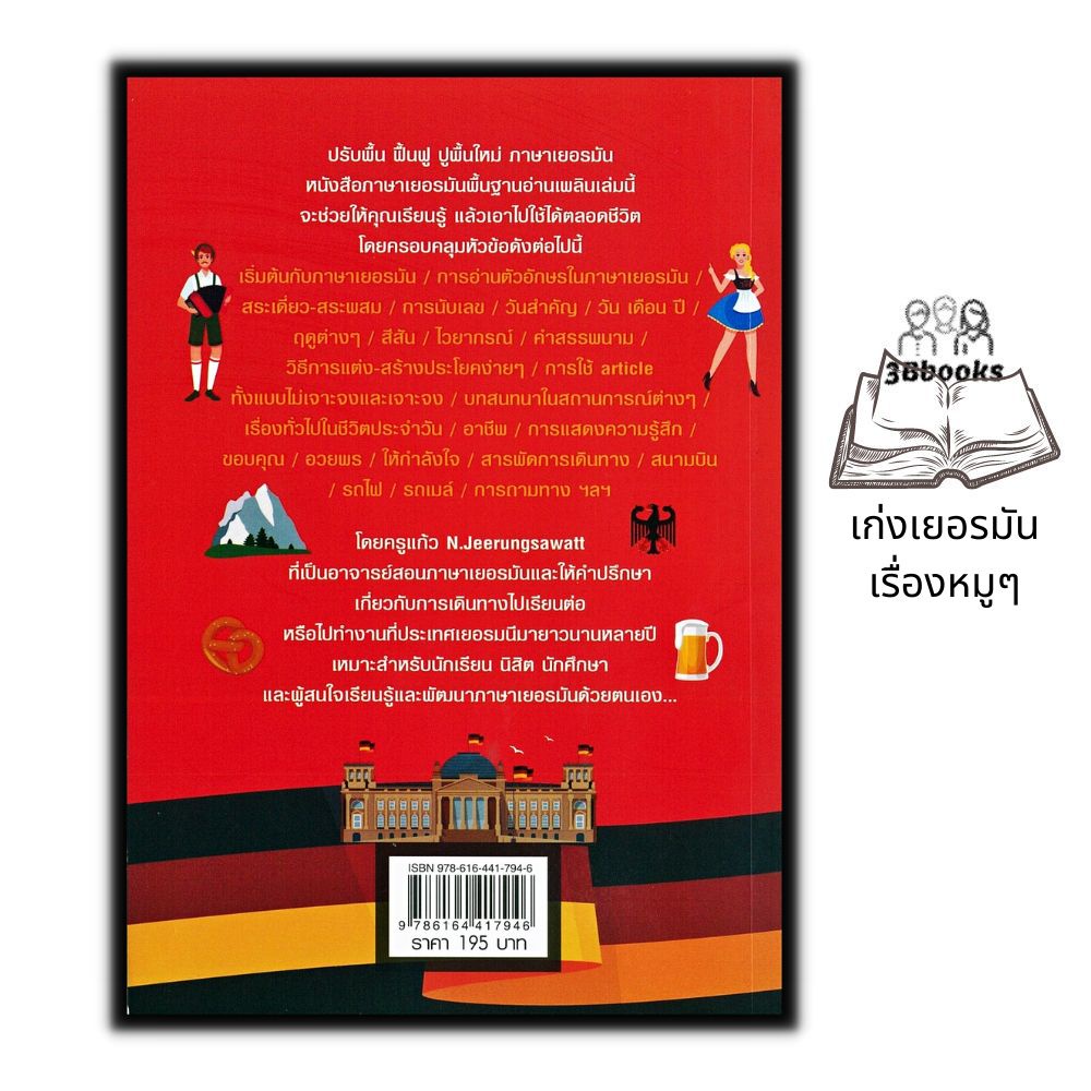 หนังสือ-good-german-เก่งเยอรมันเรื่องหมู-ๆ-ภาษาศาสตร์-การใช้ภาษาเยอรมัน-ไวยากรณ์ภาษาเยอรมัน-สอนภาษา