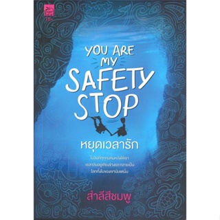 หนังสือ You are my safety stop หยุดเวลารัก (18+) ผู้แต่ง สำลีสีชมพู สนพ.Sugar Beat หนังสือนิยายโรแมนติก #BooksOfLife