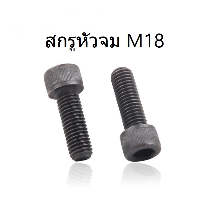 สกรูหัวจม-ดำ-m18-ยาว-40-150-มิล-เกลียวไม่ตลอด-น็อตหัวจม