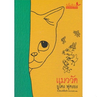 หนังสือ แมววัด ผู้แต่ง ยูโตะ ฟุคะยะ สนพ.ผีเสื้อ หนังสือวรรณกรรมเยาวชน #BooksOfLife